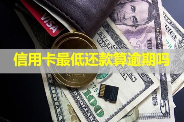 信用卡最低還款算逾期嗎？對信用有影響嗎？