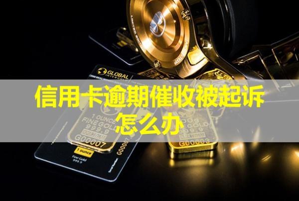 信用卡逾期催收被起訴怎么辦？不出庭會怎么樣？