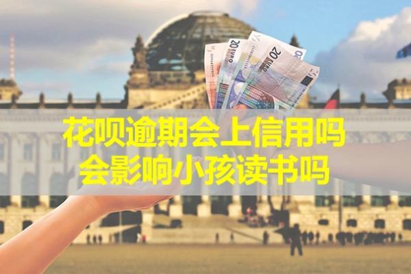 花唄逾期會上信用嗎？會影響小孩讀書嗎？