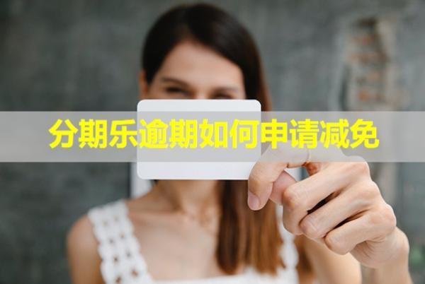 分期樂逾期如何申請(qǐng)減免利息？