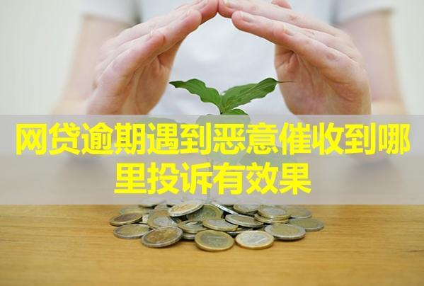 網(wǎng)貸逾期遇到惡意催收到哪里投訴有效果？催收打電話(huà)給家人合法嗎？