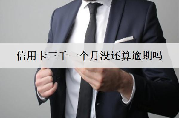信用卡三千一個(gè)月沒還算逾期嗎？算逾期怎么辦？