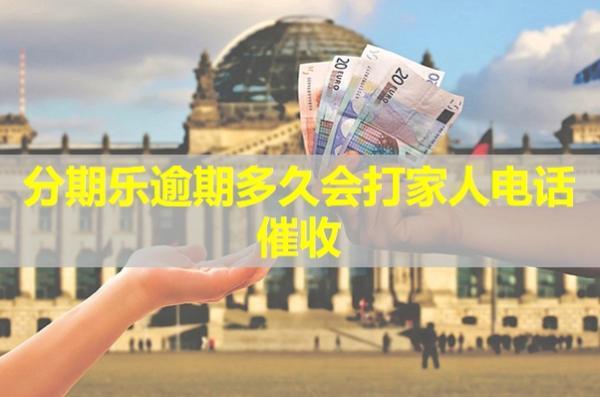 分期樂逾期多久會(huì)打家人電話催收？可以投訴嗎？