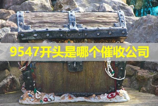 9547開(kāi)頭是哪個(gè)催收公司？不停的騷擾單位怎么辦？