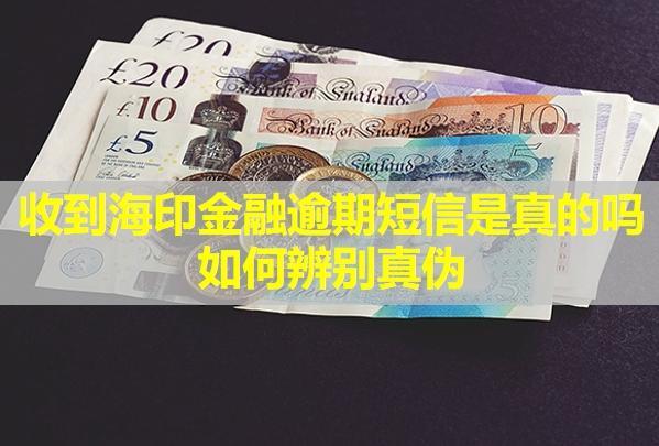 收到海印金融逾期短信是真的嗎？如何辨別真?zhèn)危?>
                                        </a>



                                    </div>
                                    <div   id=