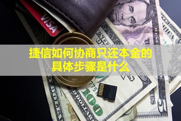 捷信如何協(xié)商只還本金的具體步驟是什么？還款后多久會(huì)顯示已結(jié)清？