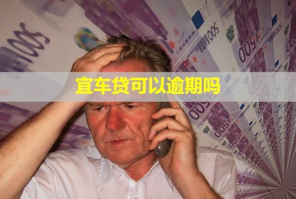 宜車貸可以逾期嗎？逾期了怎么辦？