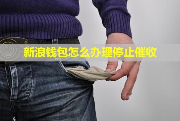 新浪錢包怎么辦理停止催收？催收會持續(xù)多久？
