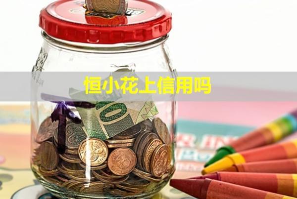 恒小花上信用嗎？可以協(xié)商延期還款嗎？