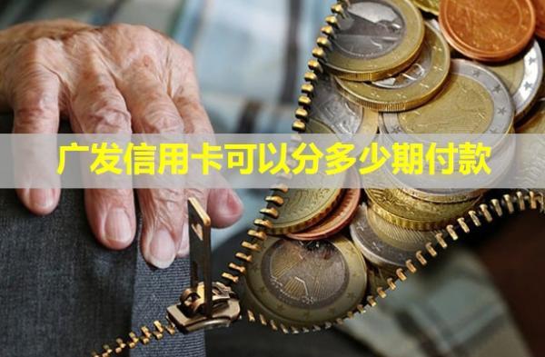 廣發(fā)信用卡可以分多少期付款？可以提前還嗎？