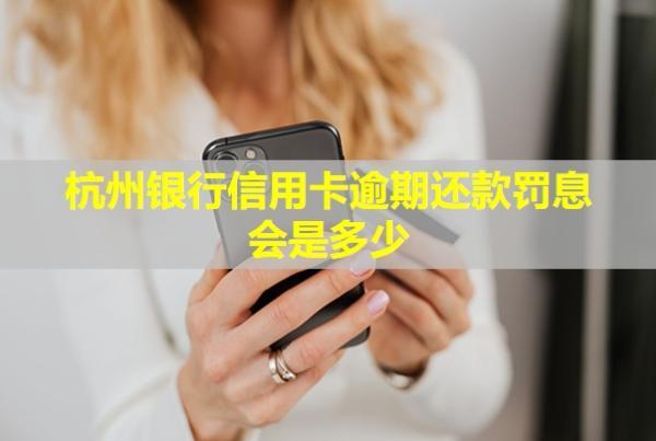 杭州銀行信用卡逾期還款罰息會是多少？還款后還能再用嗎？