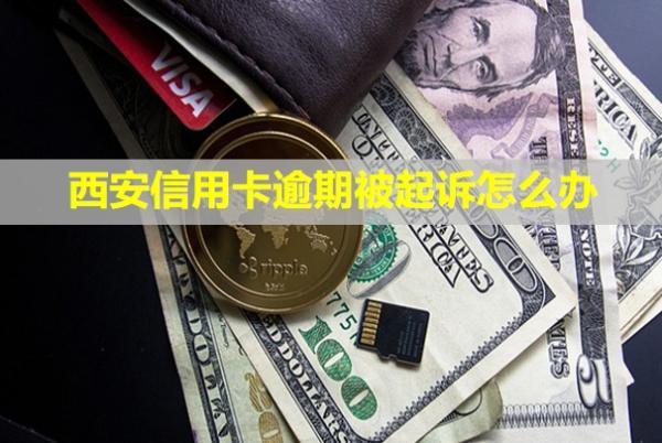 西安信用卡逾期被起訴怎么辦？不出庭有啥后果？