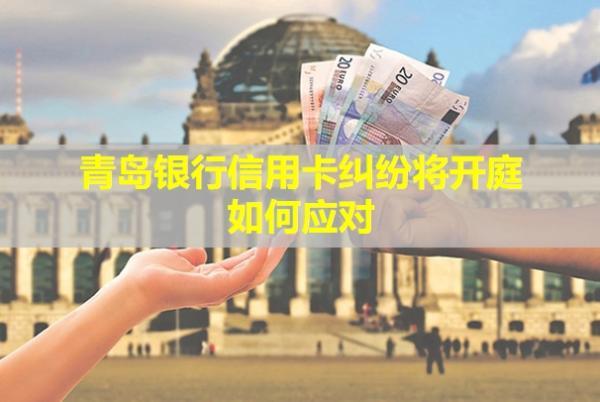 青島銀行信用卡糾紛將開庭如何應對？信用卡會被凍結嗎？
