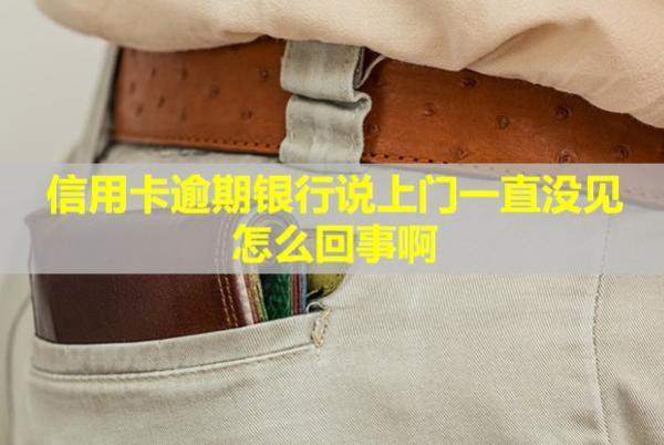 信用卡逾期銀行說(shuō)上門(mén)一直沒(méi)見(jiàn)怎么回事啊？還款后還能再用嗎？