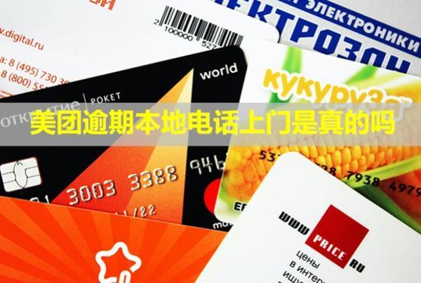 美團(tuán)逾期本地電話上門是真的嗎？電話要接嗎？
