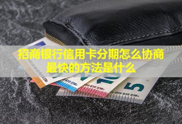 招商銀行信用卡分期怎么協(xié)商最快的方法是什么？分期還款劃算嗎？