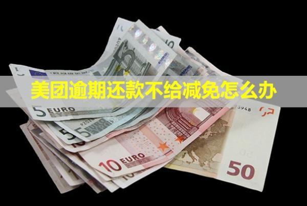 美團(tuán)逾期還款不給減免怎么辦？還款后能恢復(fù)額度正常循環(huán)使用嗎？