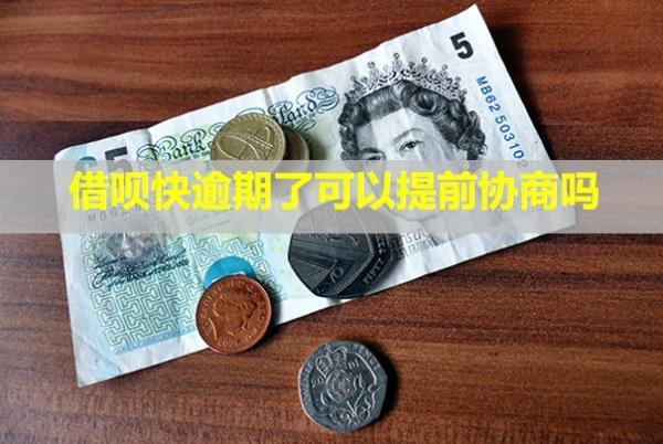 借唄快逾期了可以提前協(xié)商嗎？會(huì)馬上上信用嗎？