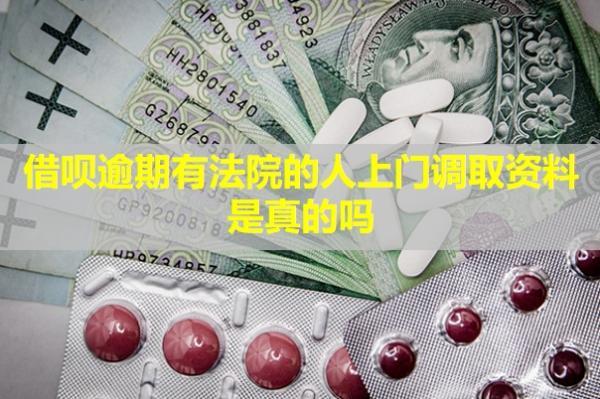 借唄逾期有法院的人上門調(diào)取資料是真的嗎？怎么協(xié)商延期還款？