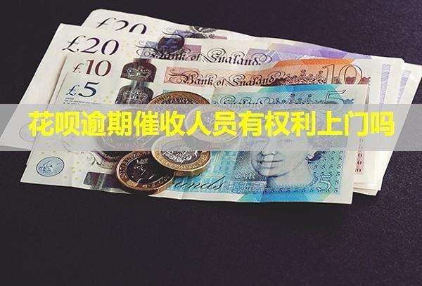 花唄逾期催收人員有權(quán)利上門嗎？催收電話不接有什么影響嗎？