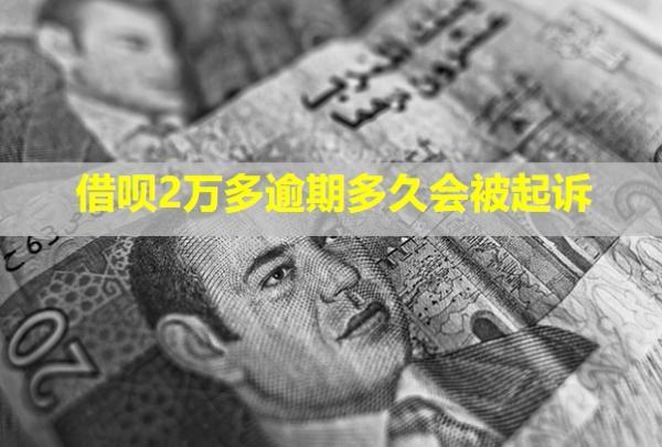 借唄2萬多逾期多久會被起訴？被起訴會怎樣？