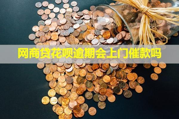 網(wǎng)商貸花唄逾期會上門催款嗎？會影響信用卡嗎？