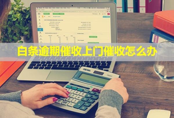 白條逾期催收上門催收怎么辦？催收方式有幾種？