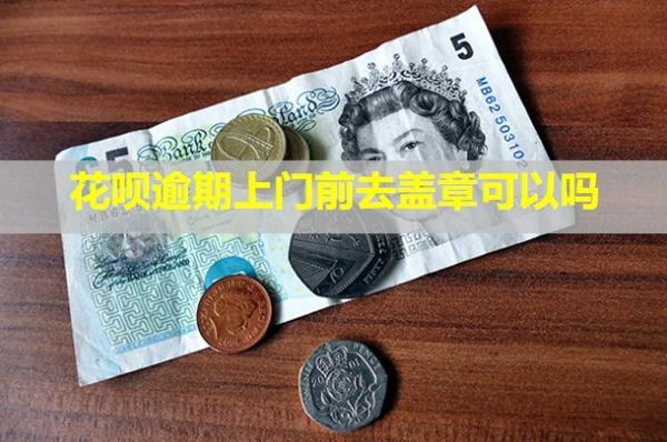 花唄逾期上門前去蓋章可以嗎？違法嗎？