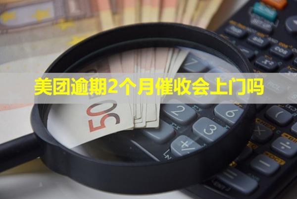 美團(tuán)逾期2個(gè)月催收會(huì)上門(mén)嗎？有什么影響？