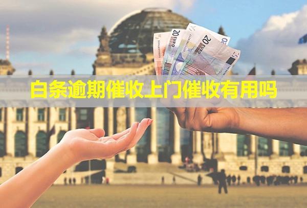 白條逾期催收上門催收有用嗎