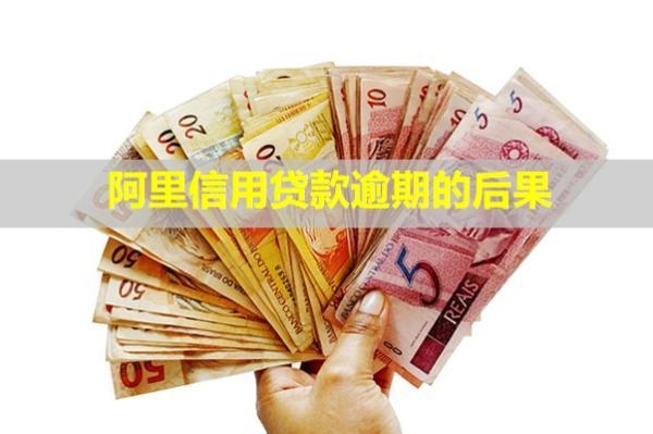 阿里信用貸款逾期的后果？逾期怎么辦？
