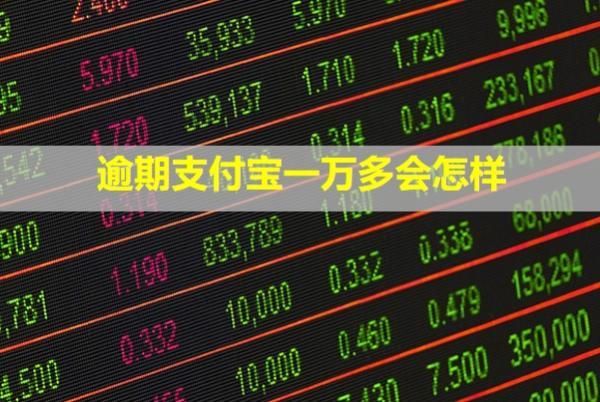 逾期支付寶一萬多會怎樣？怎么還款？