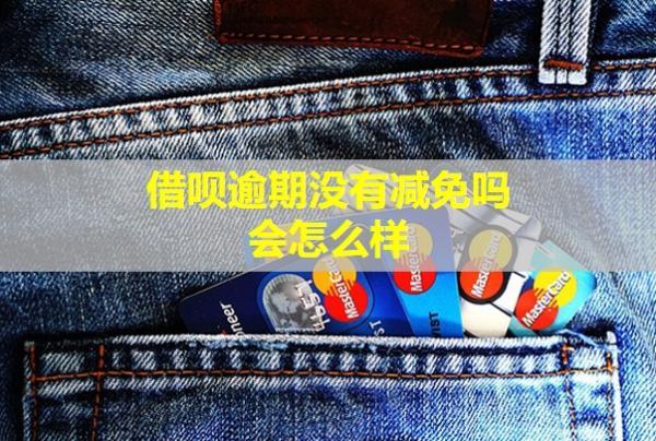 借唄逾期沒(méi)有減免嗎會(huì)怎么樣？
