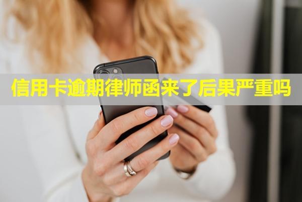 信用卡逾期律師函來了后果嚴(yán)重嗎？怎么辦？