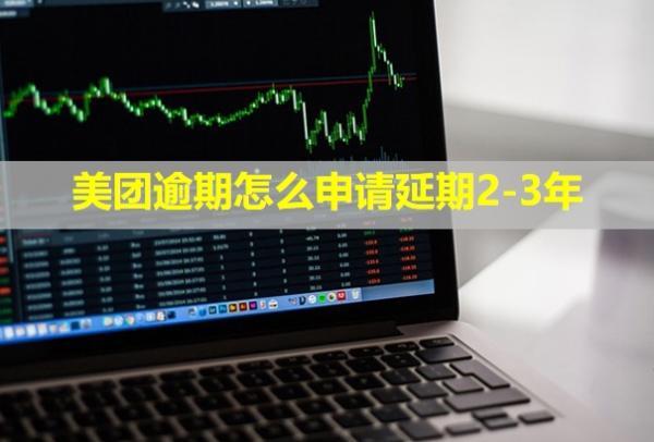 美團(tuán)逾期怎么申請(qǐng)延期2-3年？還款后多久可以再借出來(lái)？