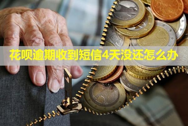 花唄逾期收到短信4天沒還怎么辦？