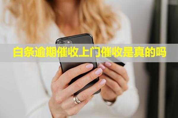 白條逾期催收上門(mén)催收是真的嗎？必須全額還款怎么回事？