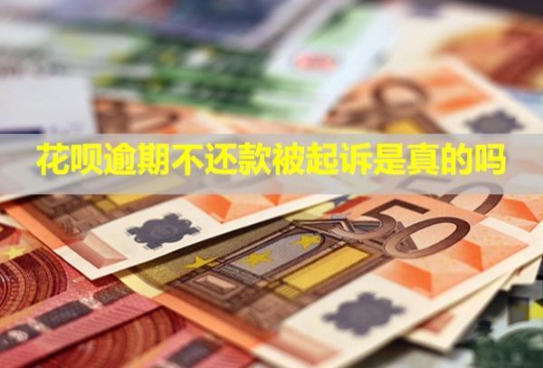 花唄逾期不還款被起訴是真的嗎？會打電話來催嗎？