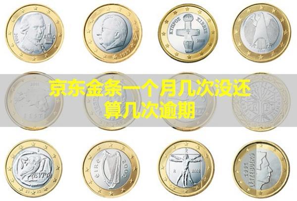 京東金條一個(gè)月幾次沒(méi)還算幾次逾期？還會(huì)怎么樣？