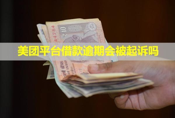 美團平臺借款逾期會被起訴嗎？起訴了怎么辦？