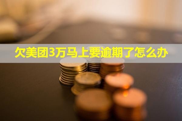 欠美團3萬馬上要逾期了怎么辦？逾期兩個月說要起訴我怎么辦？