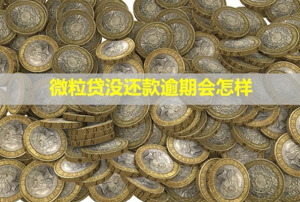 微粒貸沒(méi)還款逾期會(huì)怎樣？會(huì)聯(lián)系身邊的朋友嗎？