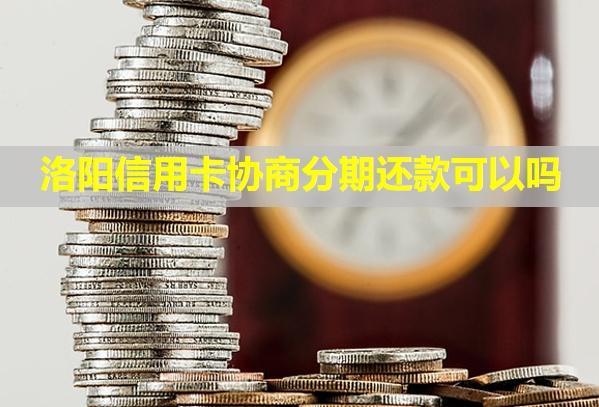 洛陽信用卡協(xié)商分期還款可以嗎？還款后多久能刷？