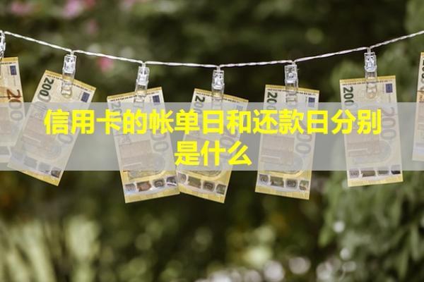 信用卡的帳單日和還款日分別是什么？還款日期怎么更改？