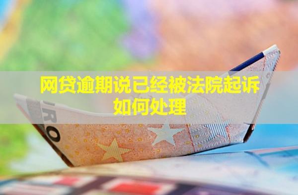 網(wǎng)貸逾期說已經(jīng)被法院起訴如何處理？不去開庭會(huì)怎么樣？
