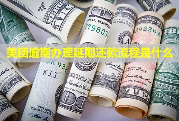 美團逾期辦理延期還款流程是什么？還有催收嗎？