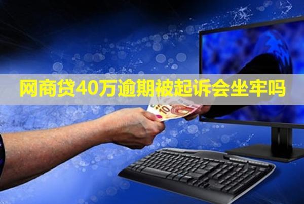 網(wǎng)商貸40萬逾期被起訴會坐牢嗎？