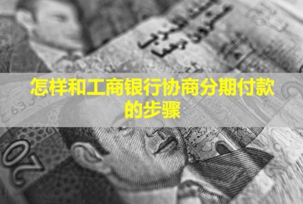怎樣和工商銀行協(xié)商分期付款的步驟？手續(xù)費是多少？