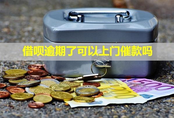 借唄逾期了可以上門催款嗎？會打電話給你家人嗎？