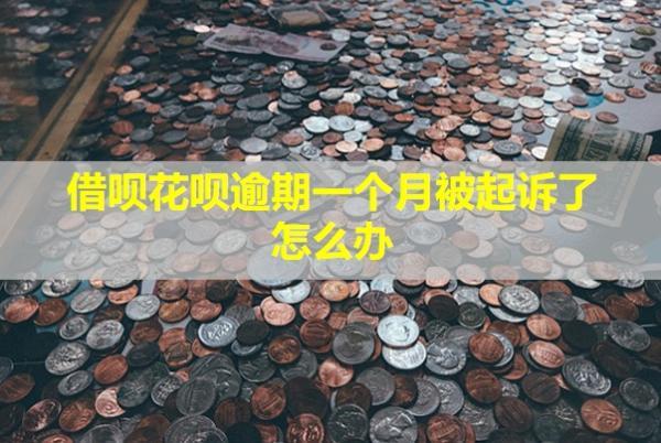 借唄花唄逾期一個月被起訴了怎么辦？需要出庭嗎？